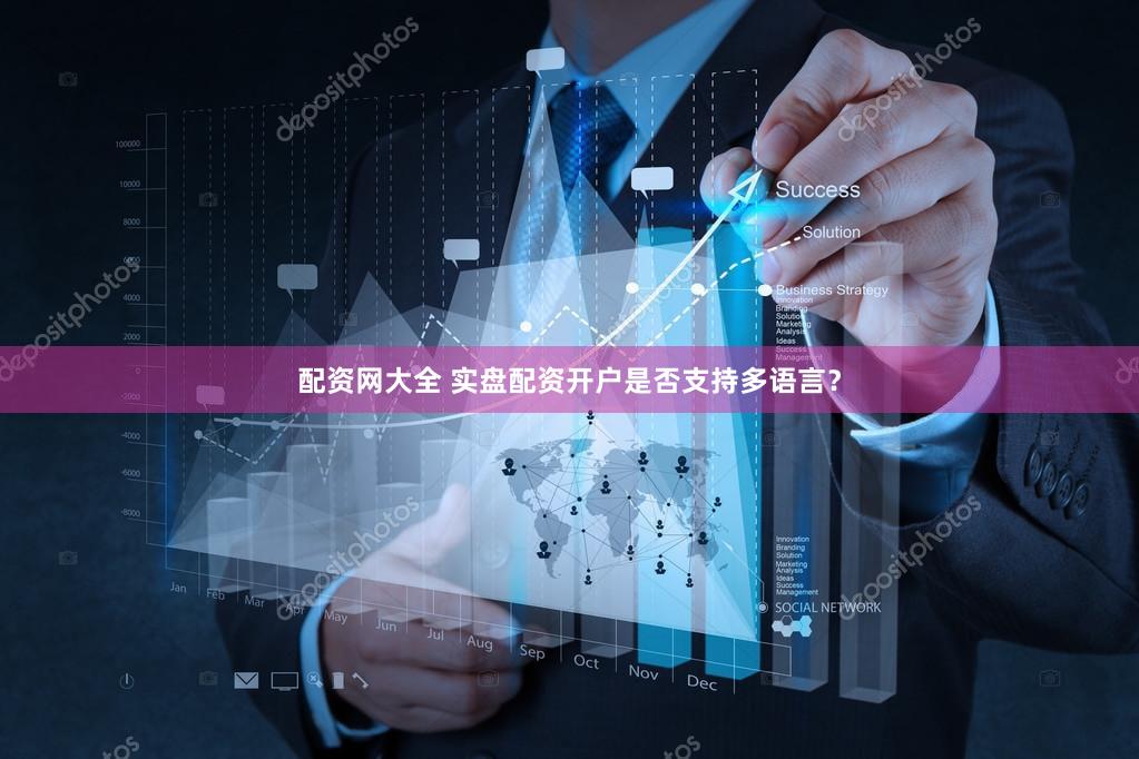 配资网大全 实盘配资开户是否支持多语言？
