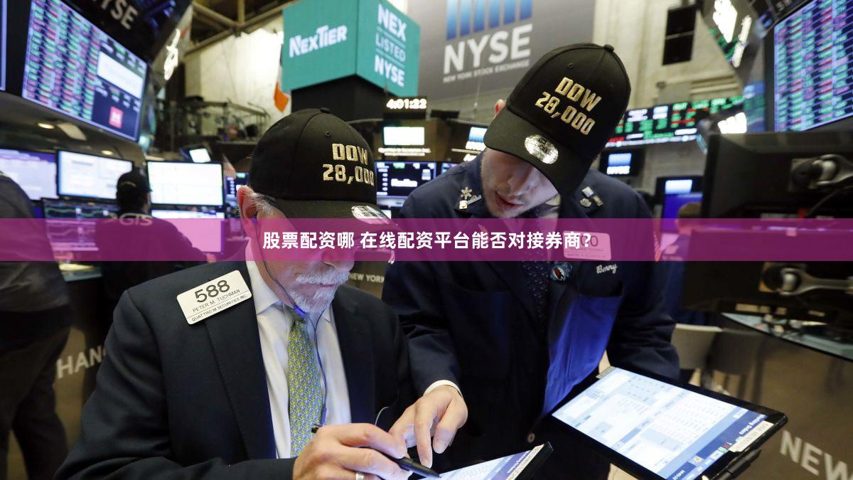 股票配资哪 在线配资平台能否对接券商？