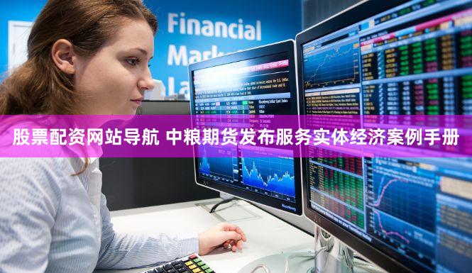 股票配资网站导航 中粮期货发布服务实体经济案例手册