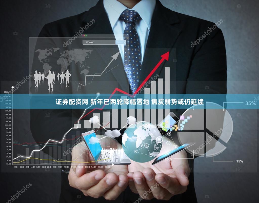 证券配资网 新年已两轮降幅落地 焦炭弱势或仍延续