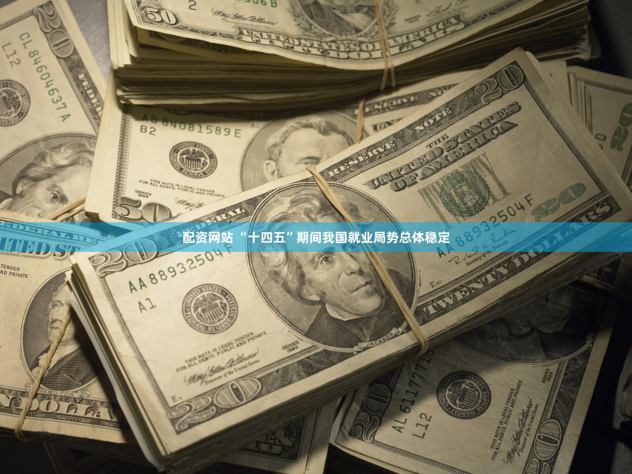 配资网站 “十四五”期间我国就业局势总体稳定