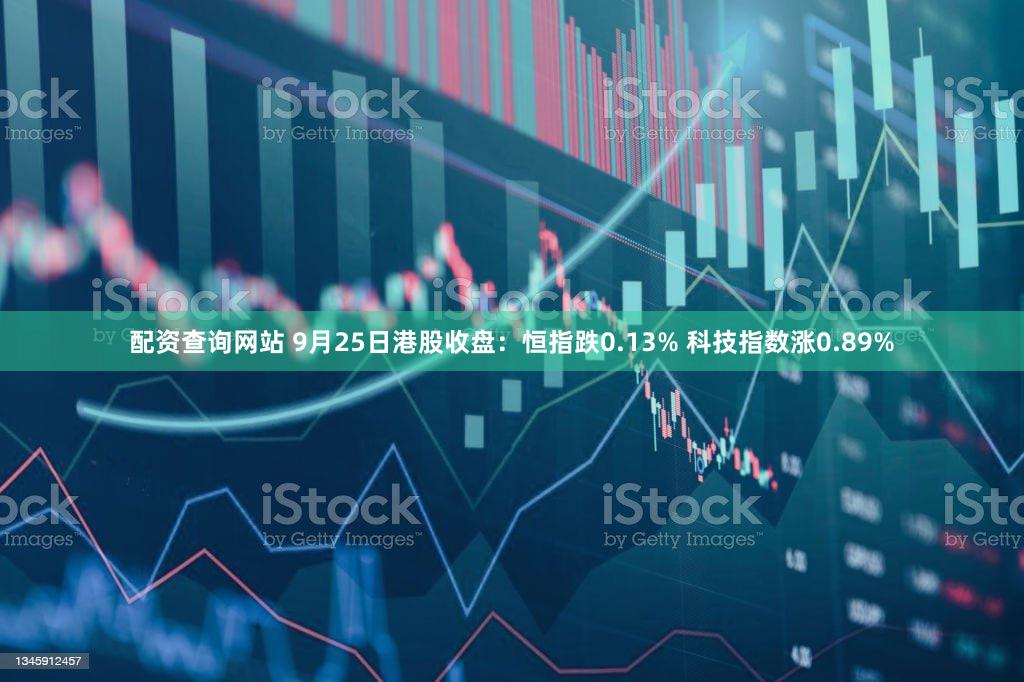 配资查询网站 9月25日港股收盘：恒指跌0.13% 科技指数涨0.89%