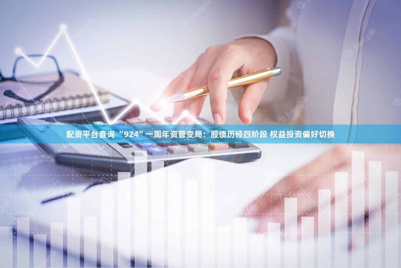 配资平台查询 “924”一周年资管变局：股债历经四阶段 权益投资偏好切换