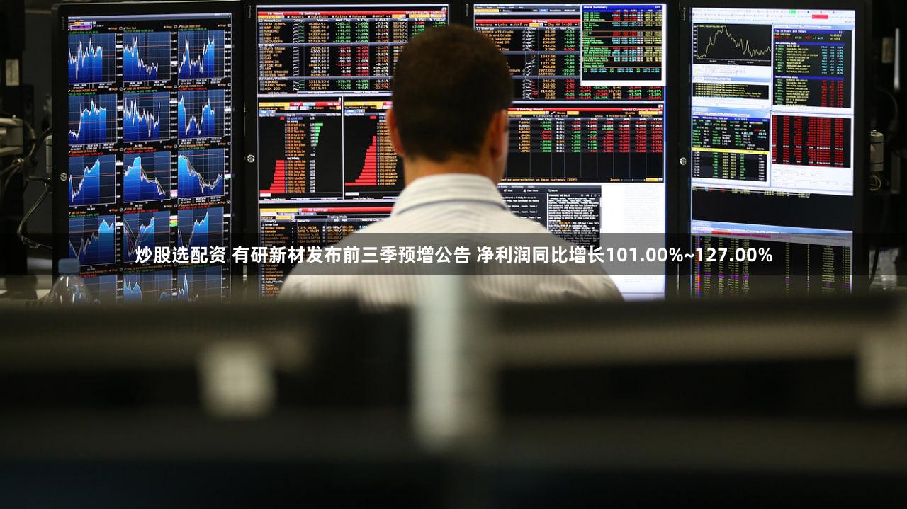 炒股选配资 有研新材发布前三季预增公告 净利润同比增长101.00%~127.00%