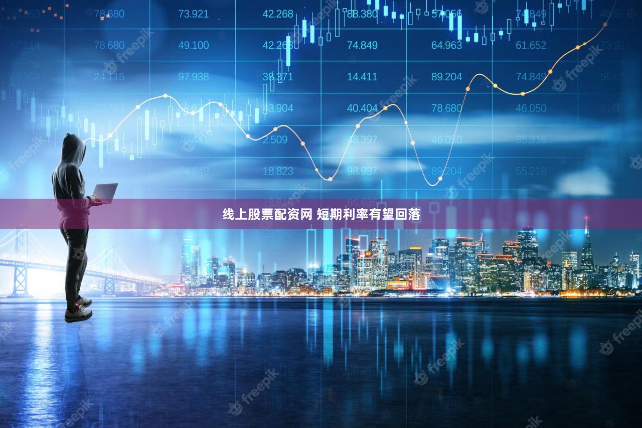 线上股票配资网 短期利率有望回落