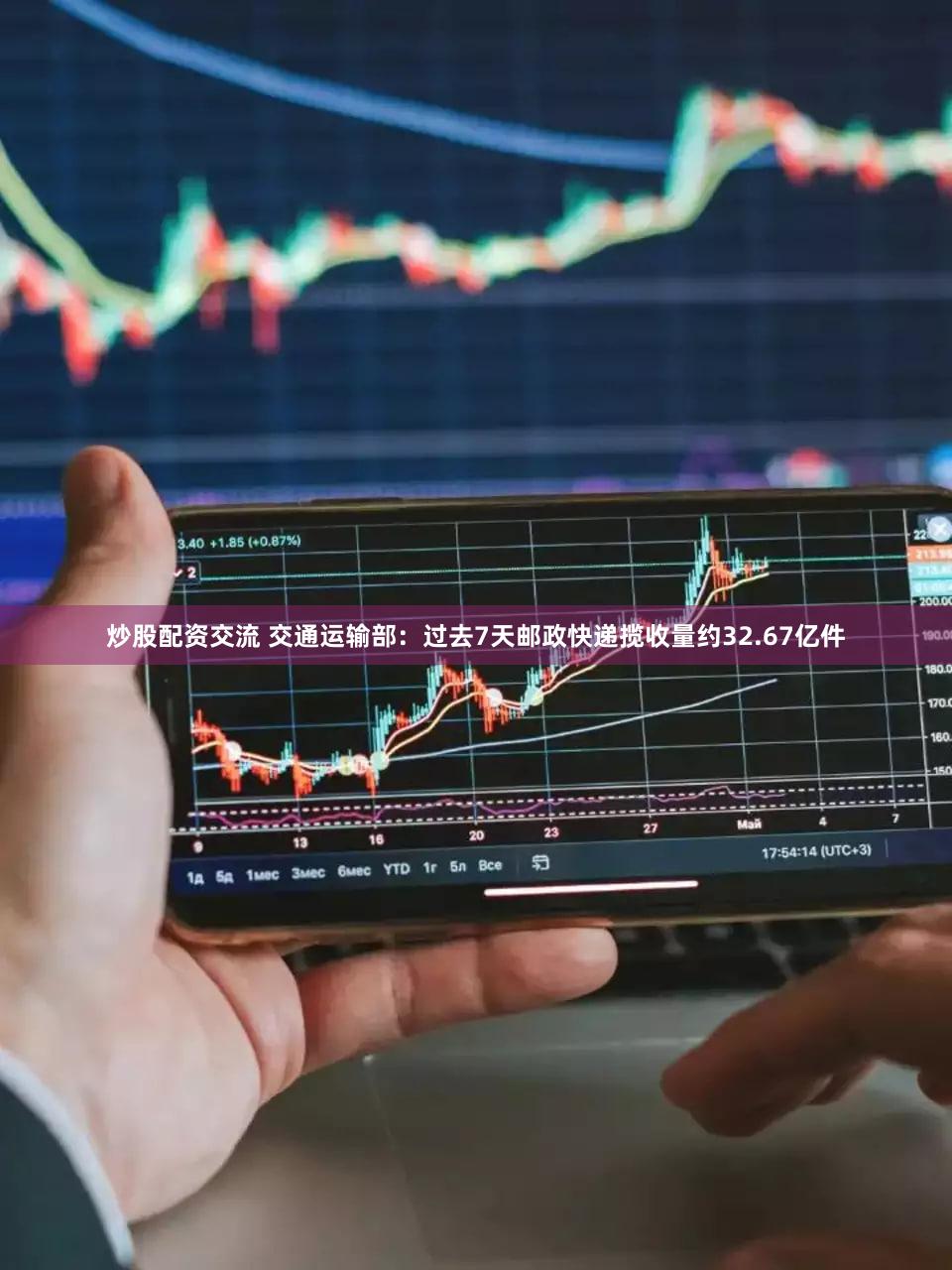 炒股配资交流 交通运输部：过去7天邮政快递揽收量约32.67亿件