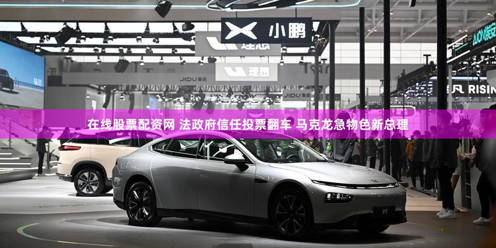 在线股票配资网 法政府信任投票翻车 马克龙急物色新总理