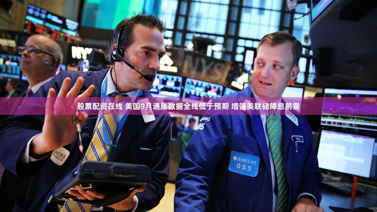 股票配资在线 美国9月通胀数据全线低于预期 增强美联储降息前景