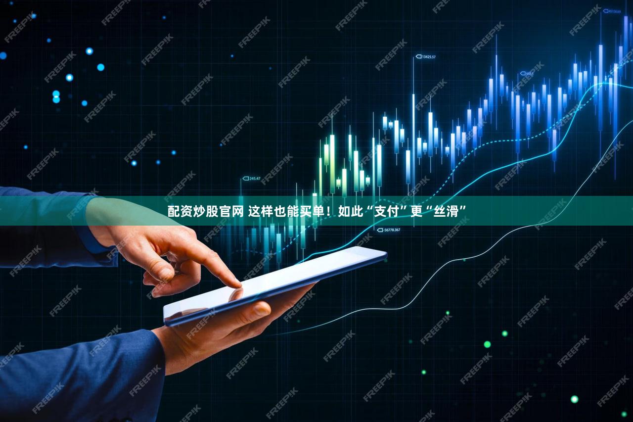 配资炒股官网 这样也能买单!如此“支付”更“丝滑”