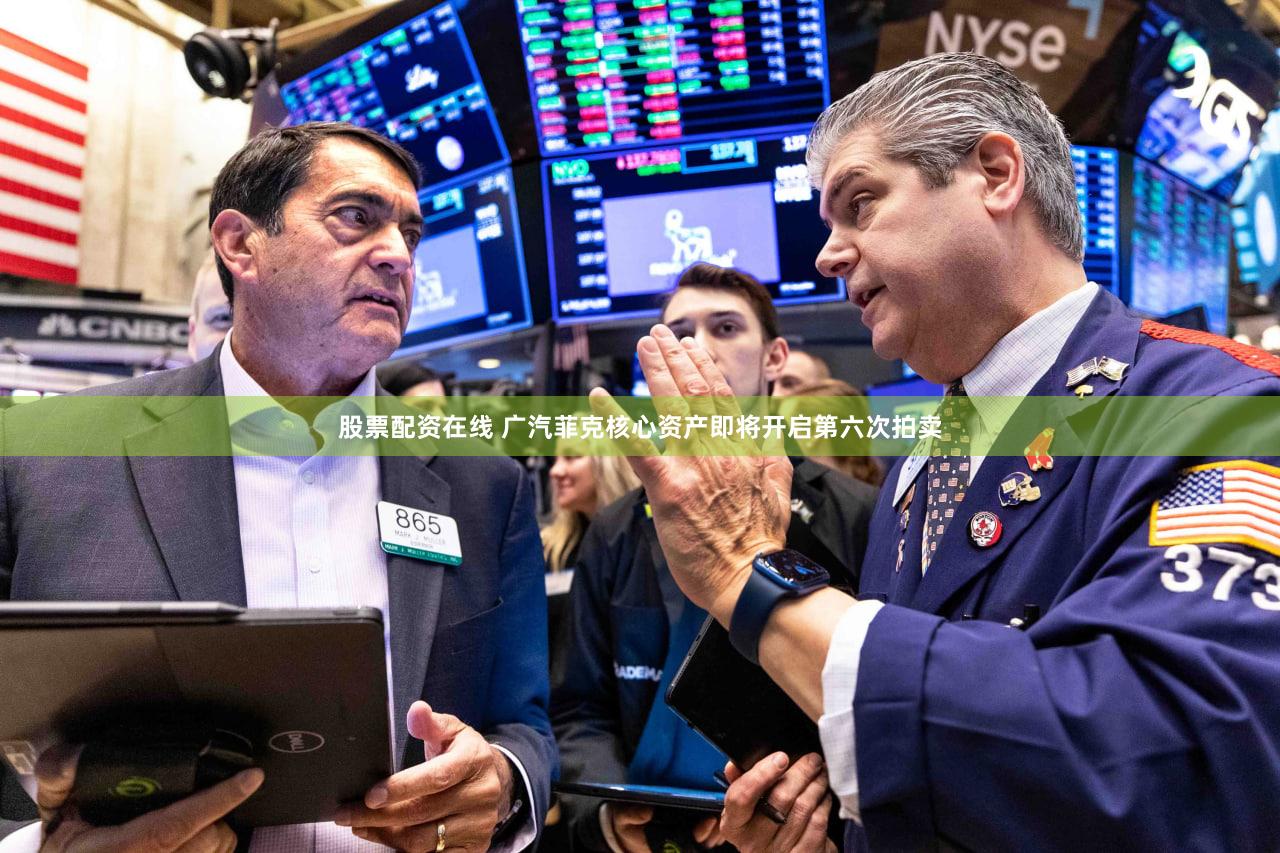 股票配资在线 广汽菲克核心资产即将开启第六次拍卖