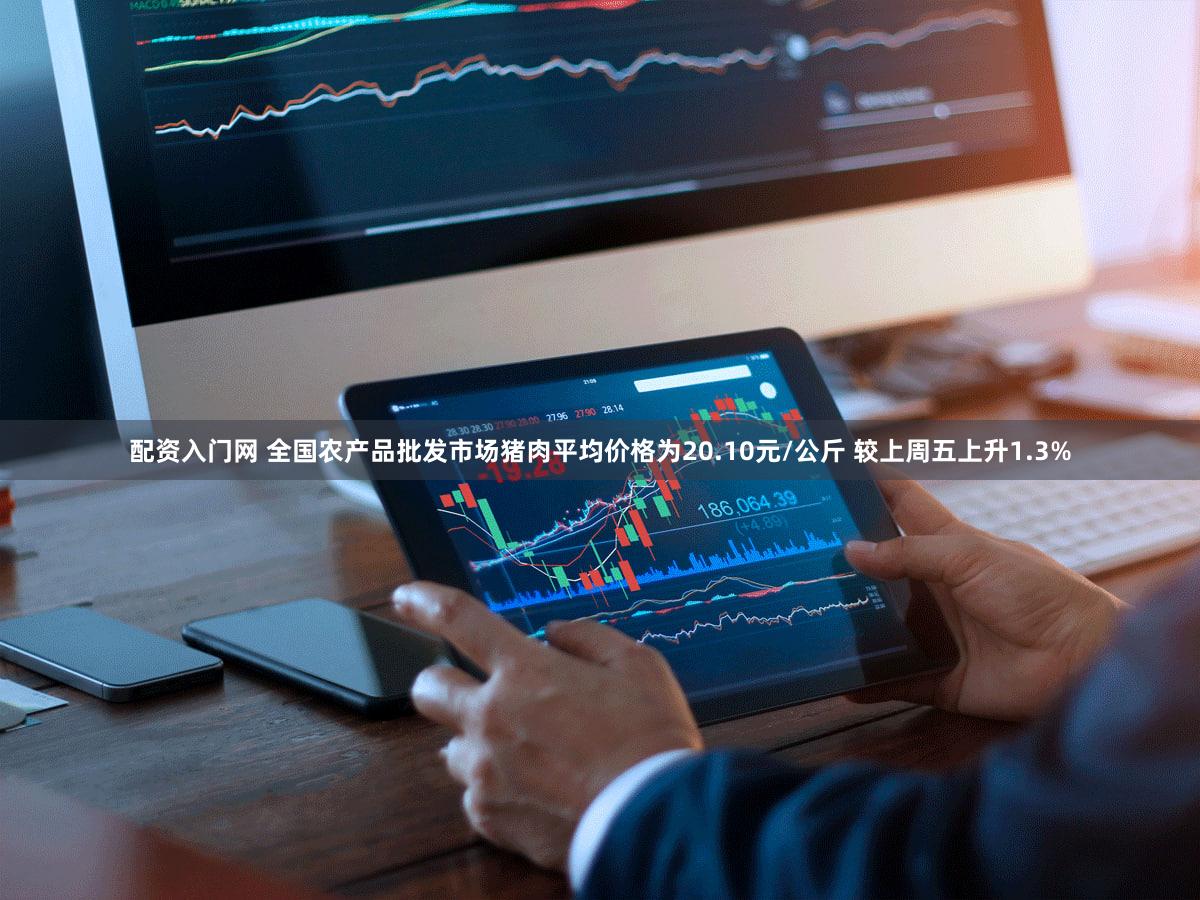 配资入门网 全国农产品批发市场猪肉平均价格为20.10元/公斤 较上周五上升1.3%