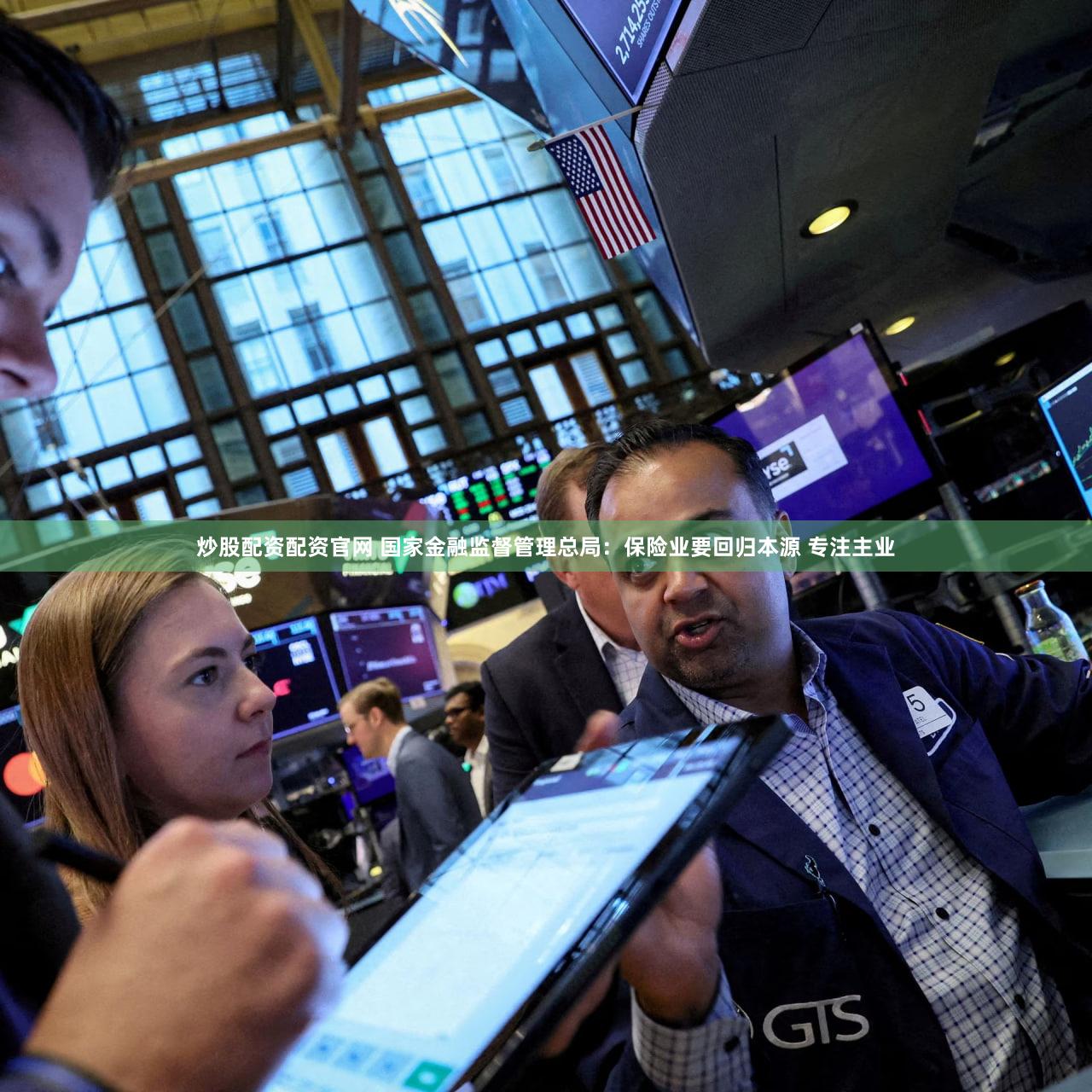炒股配资配资官网 国家金融监督管理总局：保险业要回归本源 专注主业
