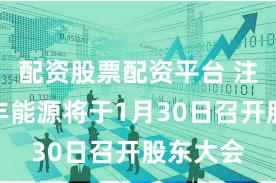 配资股票配资平台 注意！九丰能源将于1月30日召开股东大会