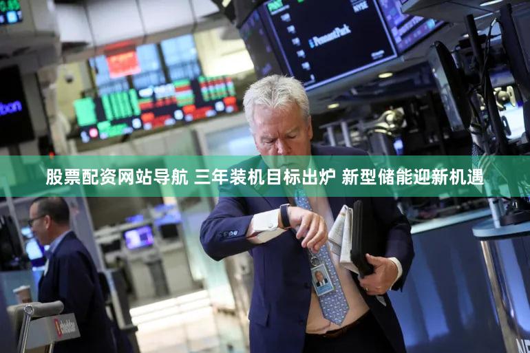 股票配资网站导航 三年装机目标出炉 新型储能迎新机遇