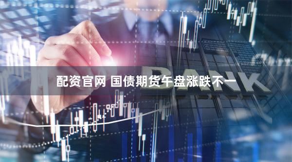 配资官网 国债期货午盘涨跌不一
