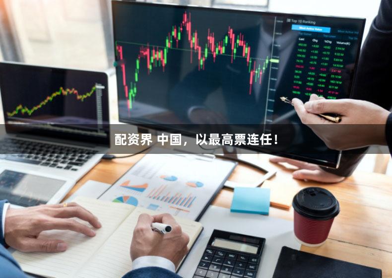 配资界 中国，以最高票连任！
