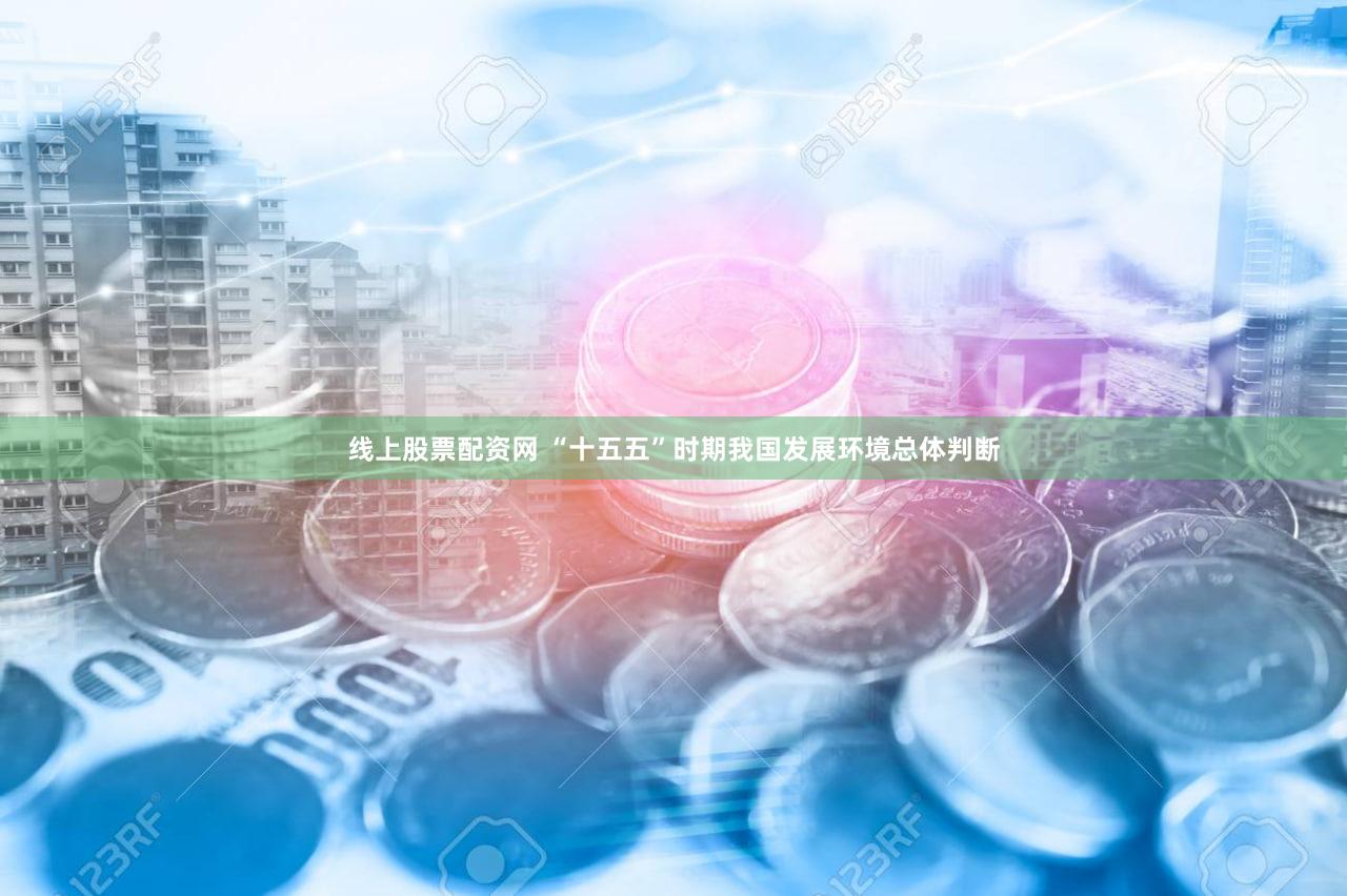 线上股票配资网 “十五五”时期我国发展环境总体判断