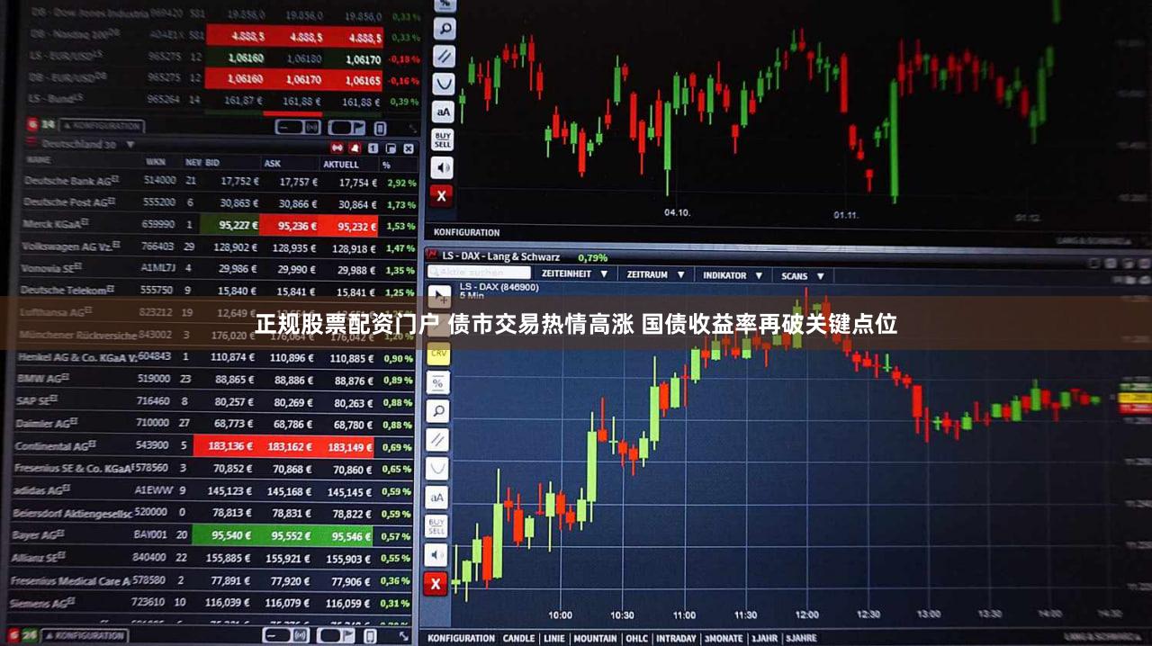正规股票配资门户 债市交易热情高涨 国债收益率再破关键点位