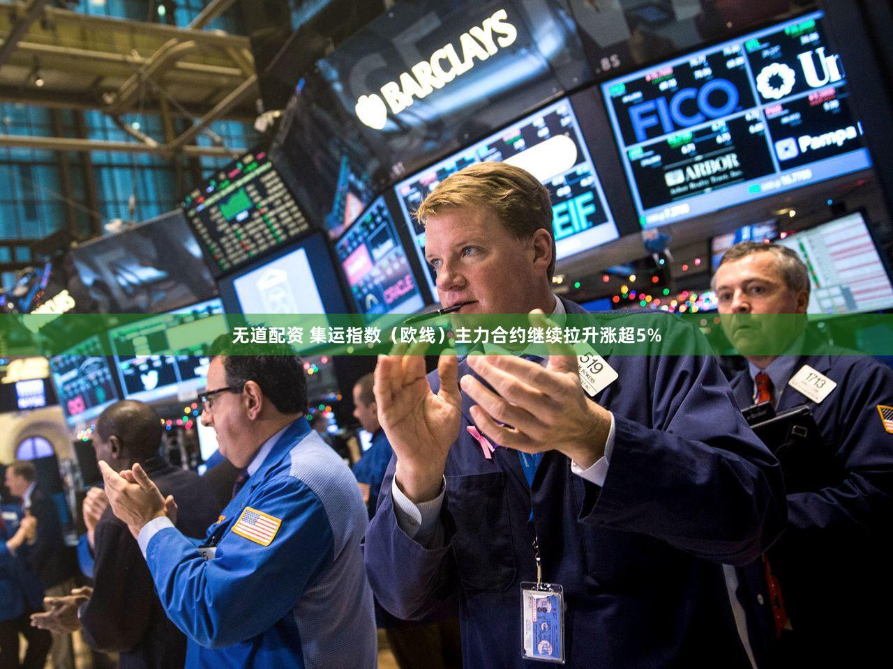 无道配资 集运指数（欧线）主力合约继续拉升涨超5%