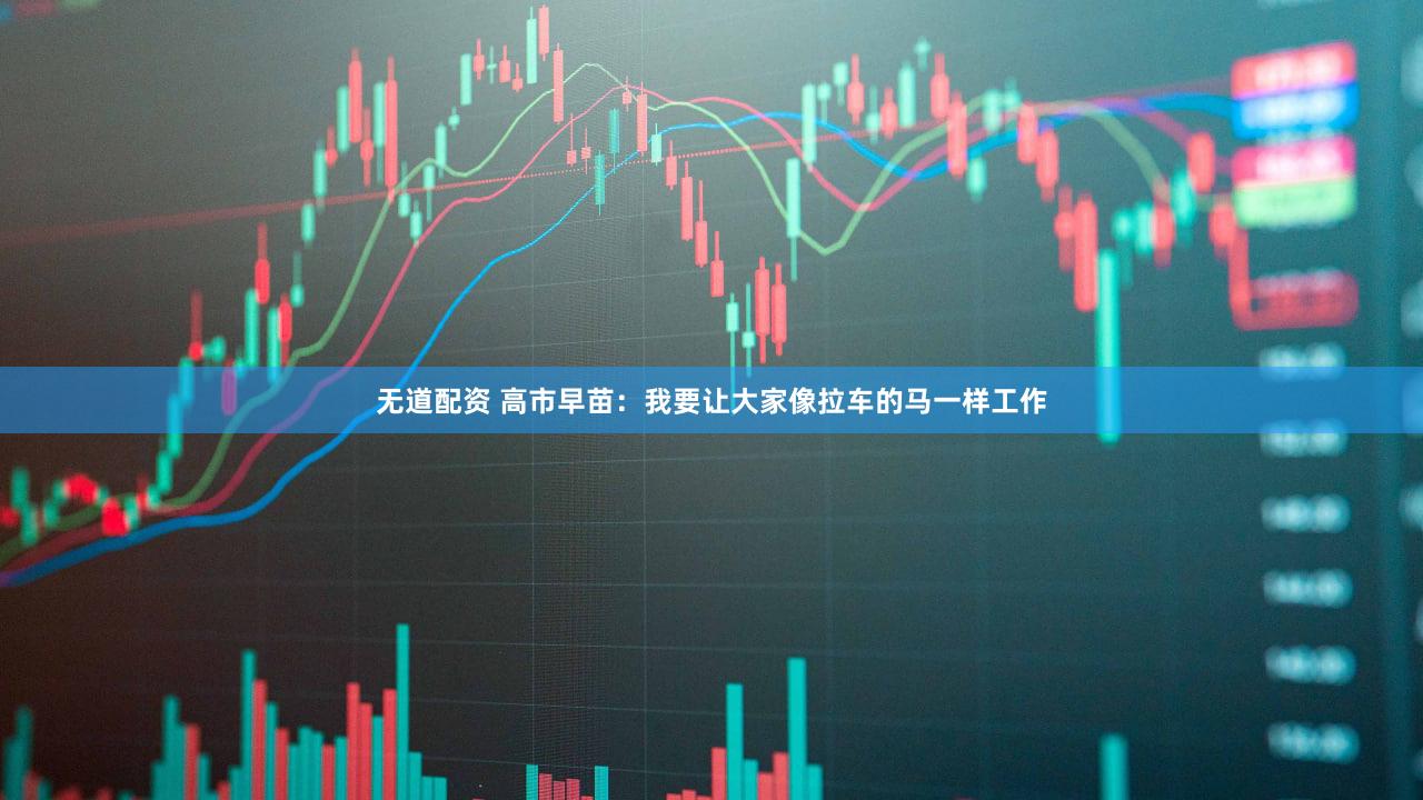 无道配资 高市早苗：我要让大家像拉车的马一样工作