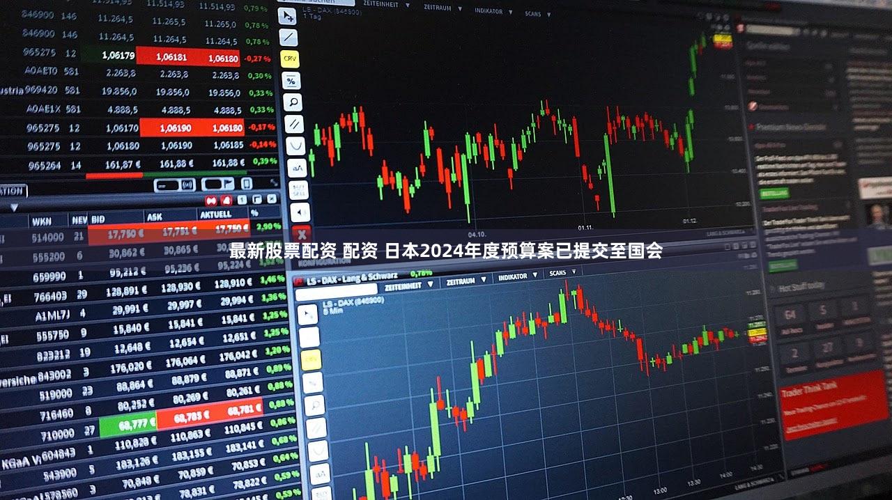 最新股票配资 配资 日本2024年度预算案已提交至国会
