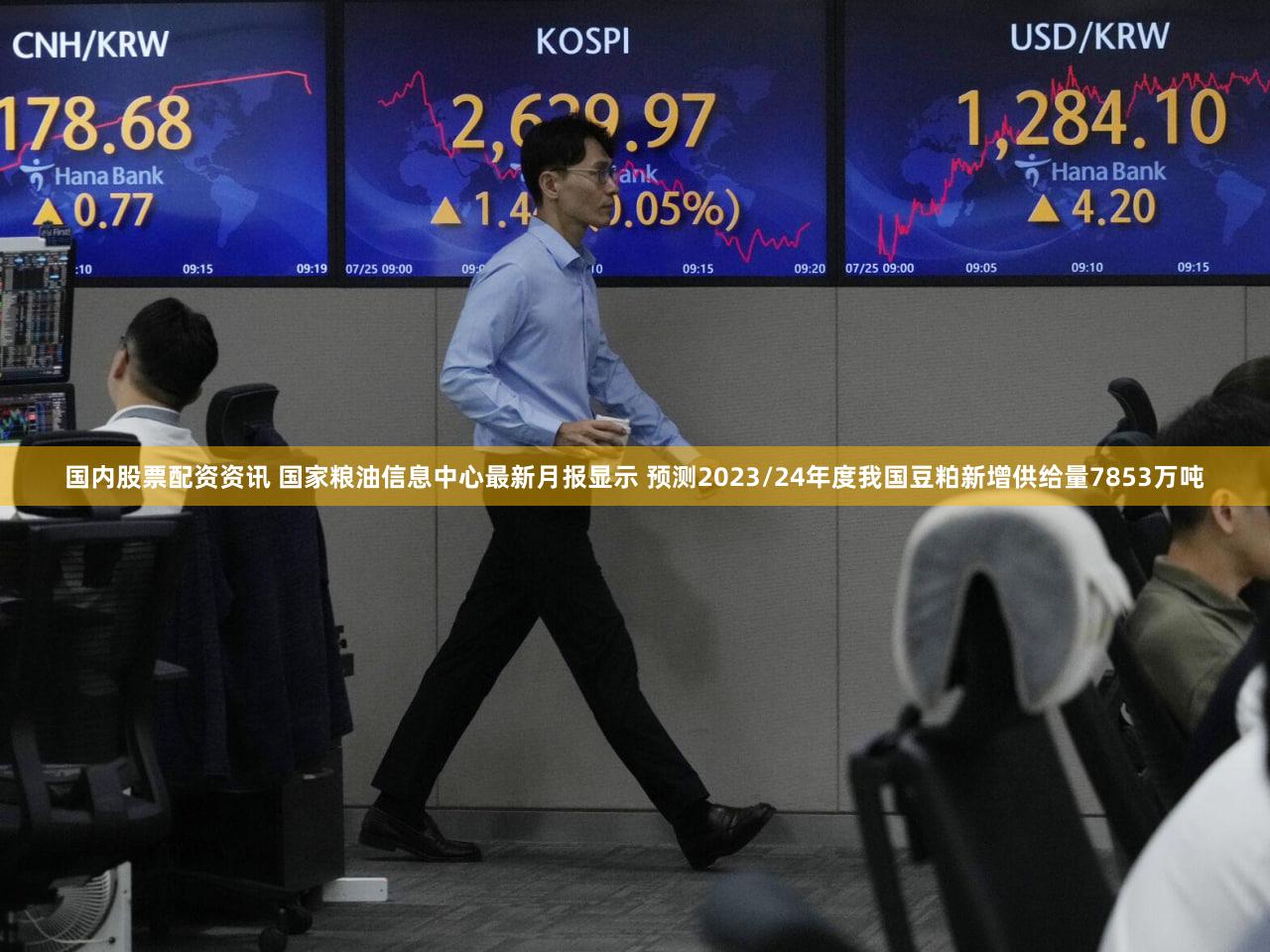 国内股票配资资讯 国家粮油信息中心最新月报显示 预测2023/24年度我国豆粕新增供给量7853万吨