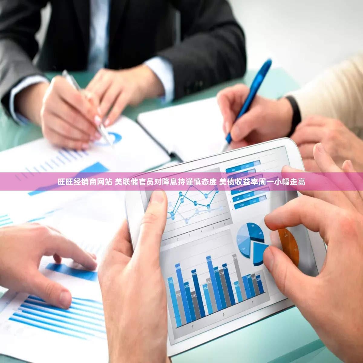 旺旺经销商网站 美联储官员对降息持谨慎态度 美债收益率周一小幅走高
