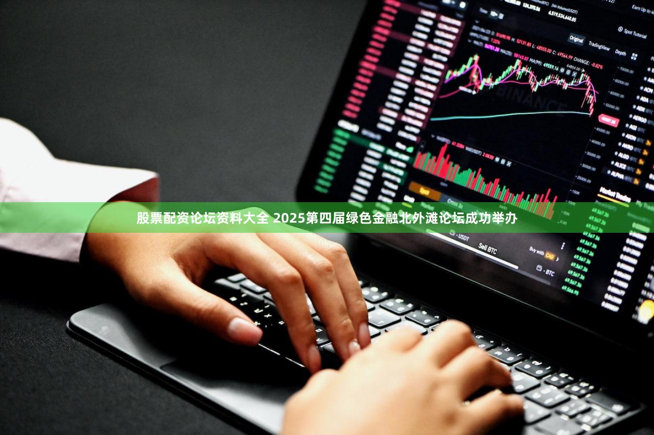 股票配资论坛资料大全 2025第四届绿色金融北外滩论坛成功举办