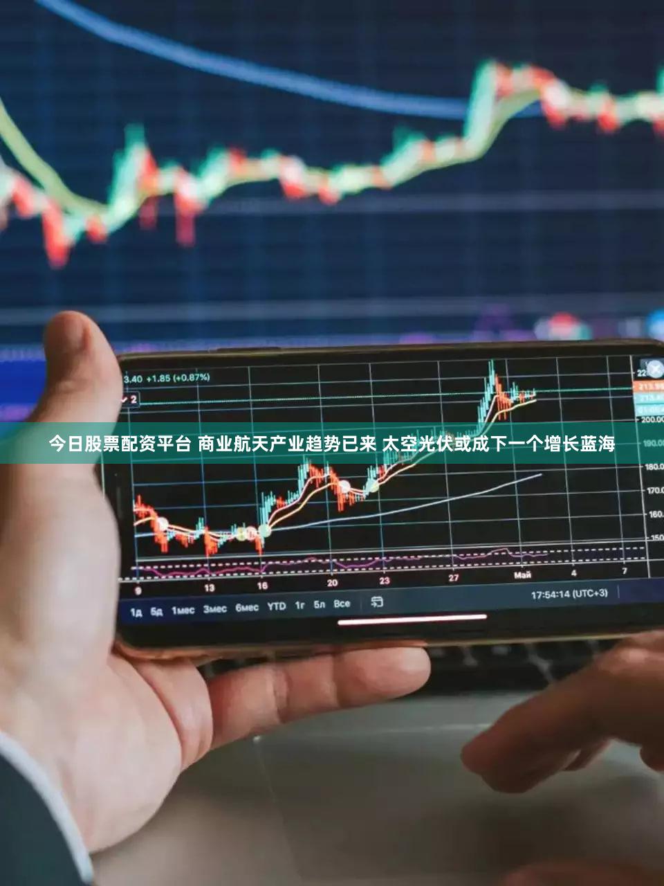 今日股票配资平台 商业航天产业趋势已来 太空光伏或成下一个增长蓝海