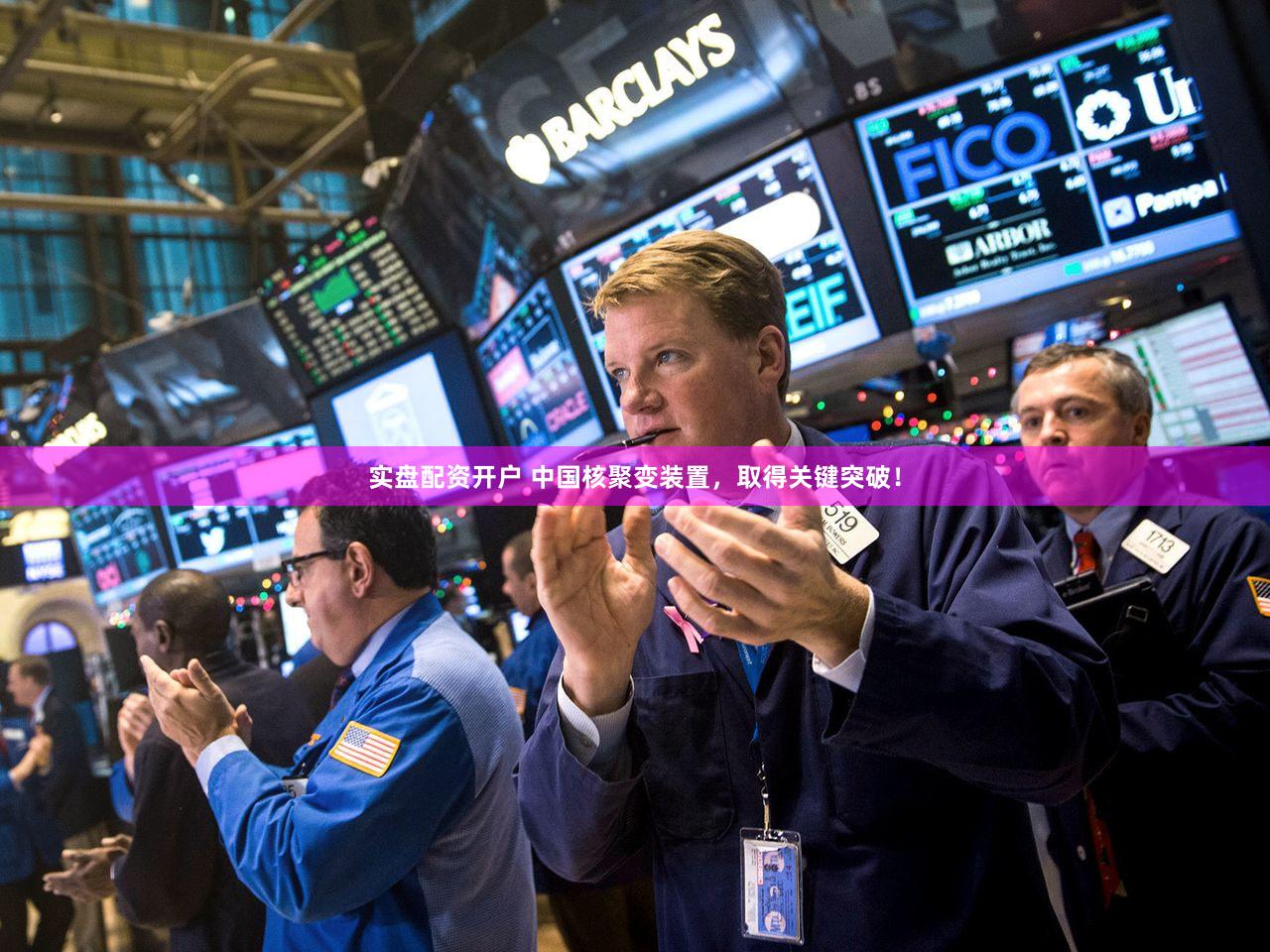 实盘配资开户 中国核聚变装置，取得关键突破！