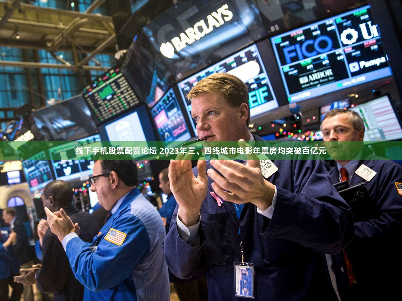 线下手机股票配资论坛 2023年三、四线城市电影年票房均突破百亿元