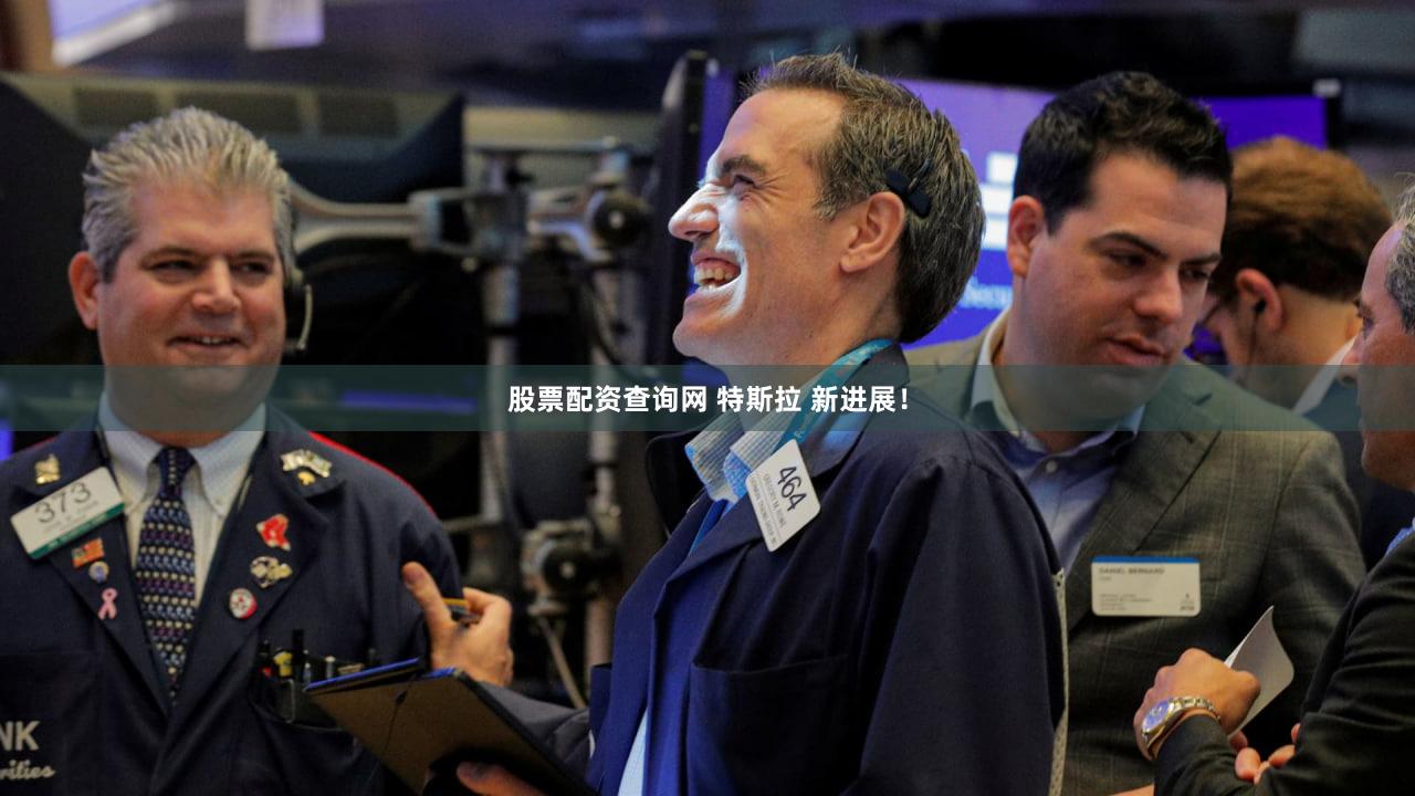 股票配资查询网 特斯拉 新进展！