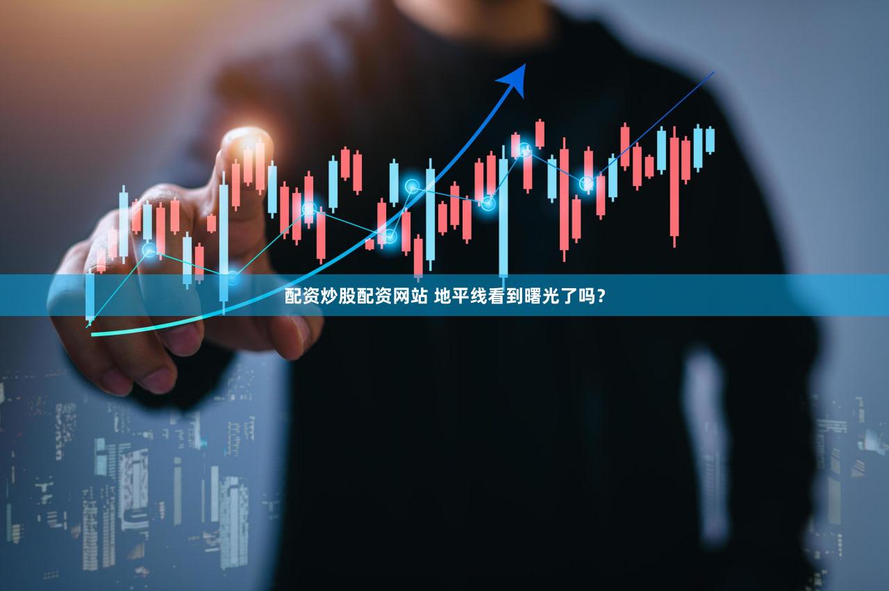 配资炒股配资网站 地平线看到曙光了吗？