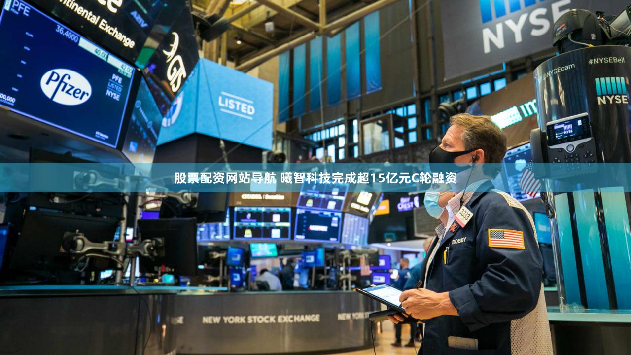 股票配资网站导航 曦智科技完成超15亿元C轮融资