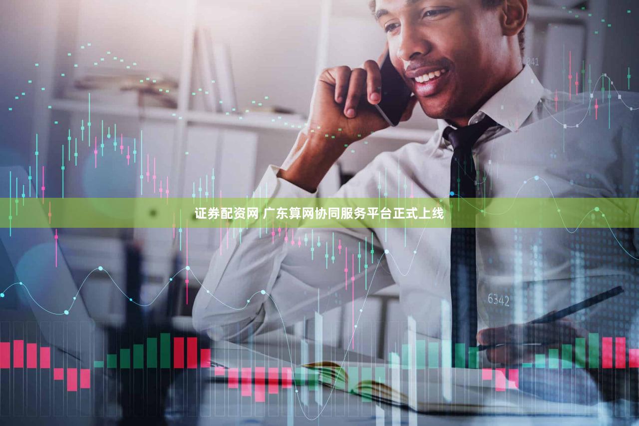 证券配资网 广东算网协同服务平台正式上线