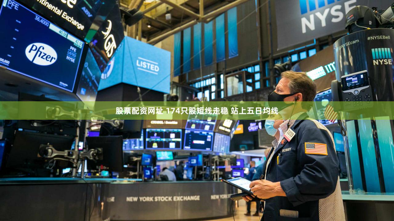股票配资网址 174只股短线走稳 站上五日均线