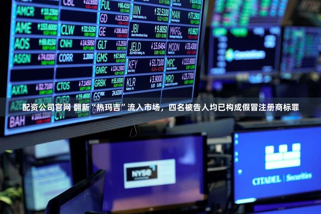配资公司官网 翻新“热玛吉”流入市场，四名被告人均已构成假冒注册商标罪
